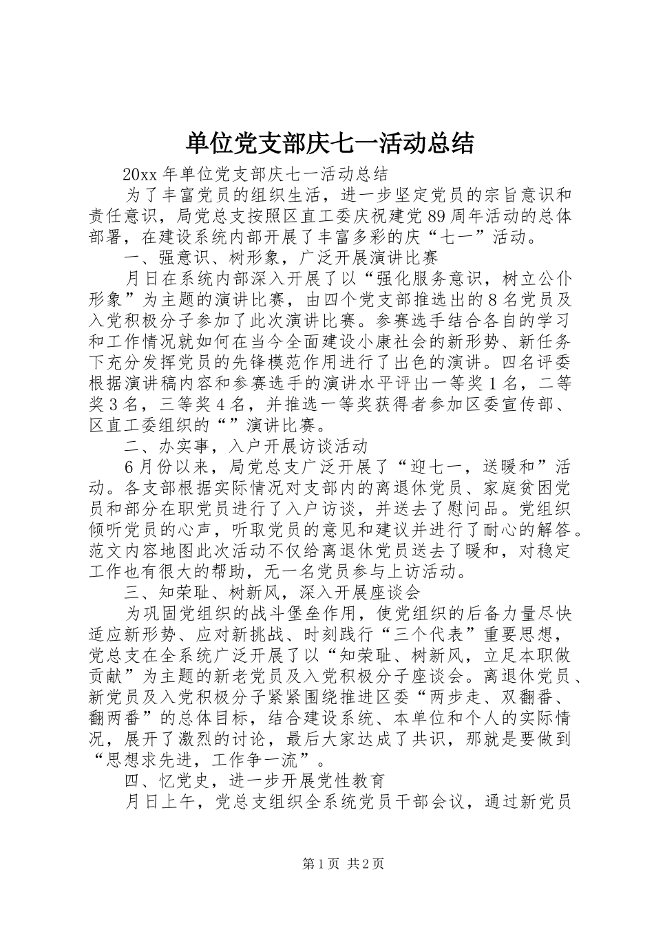 单位党支部庆七一活动总结 _第1页