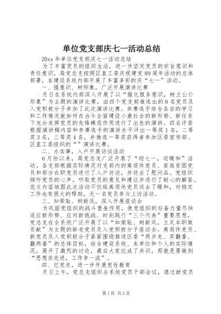 单位党支部庆七一活动总结 