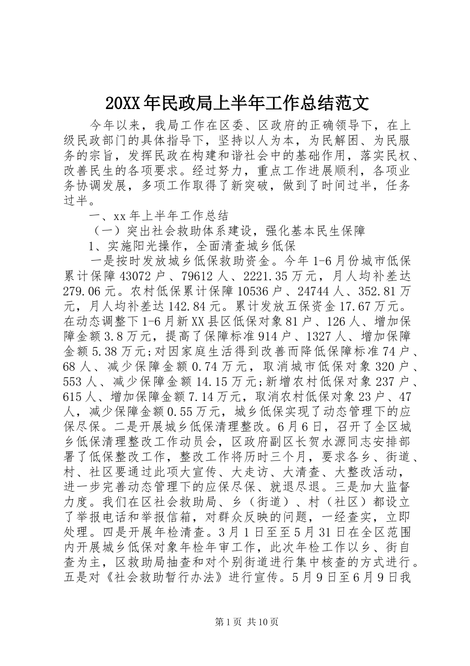 20XX年民政局上半年工作总结范文 _第1页