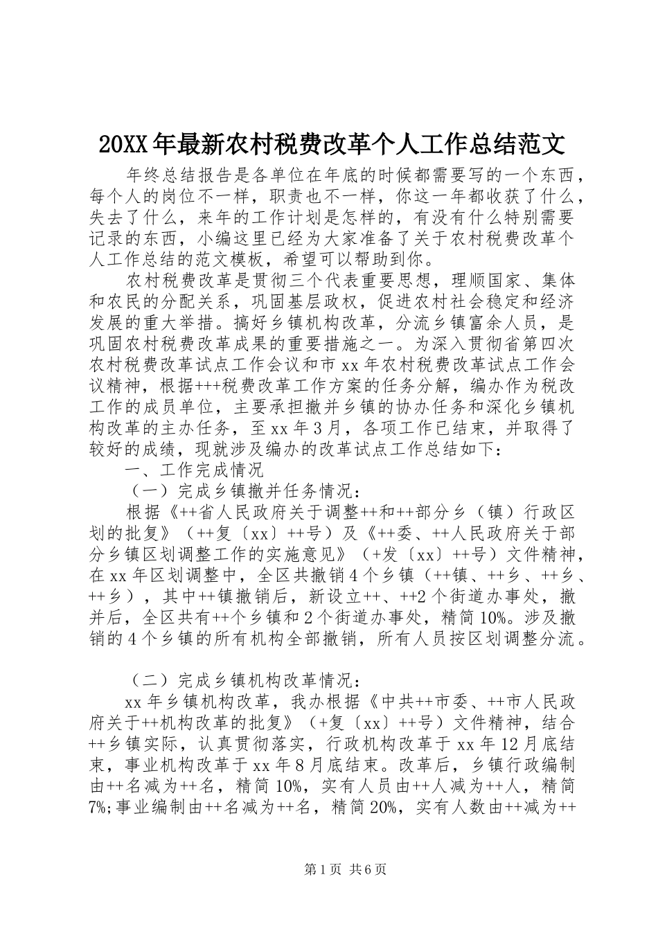 20XX年最新农村税费改革个人工作总结范文_第1页