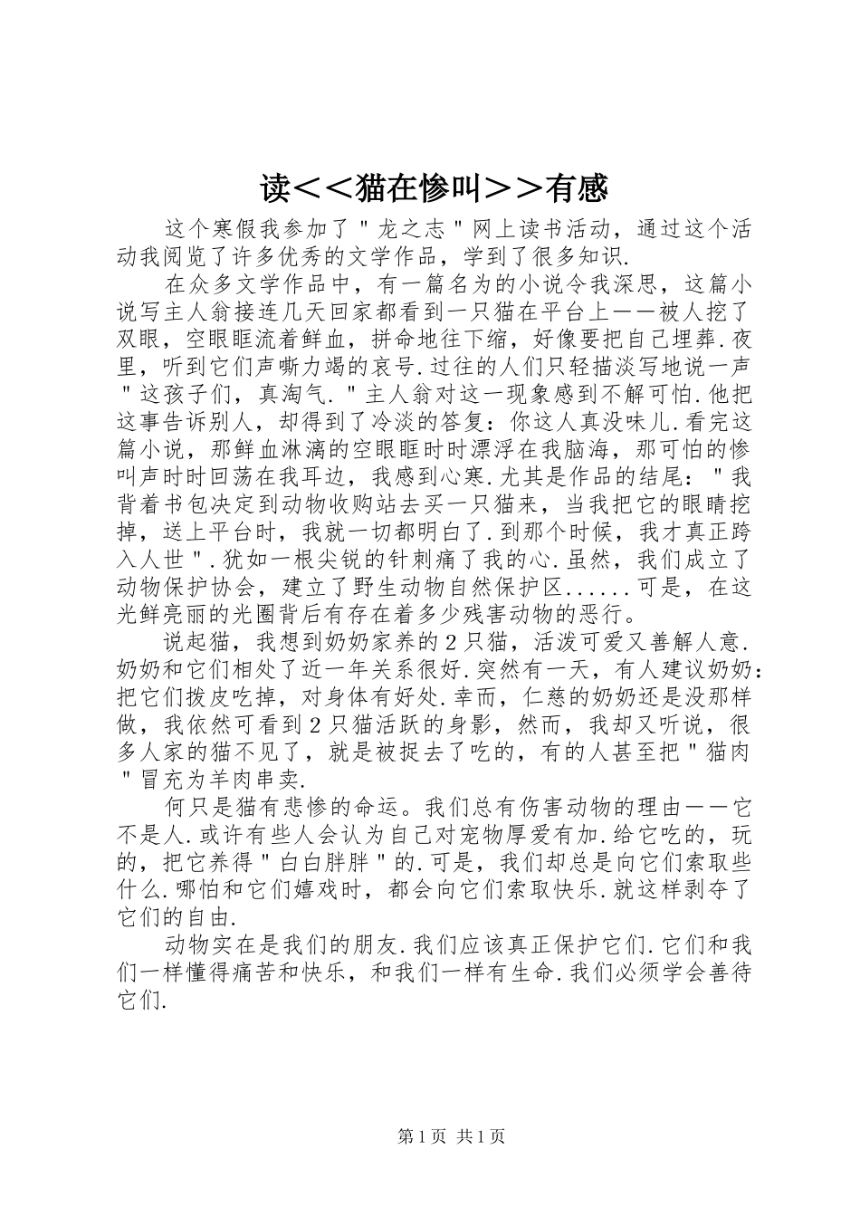 读＜＜猫在惨叫＞＞有感_第1页