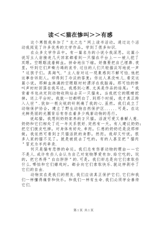 读＜＜猫在惨叫＞＞有感