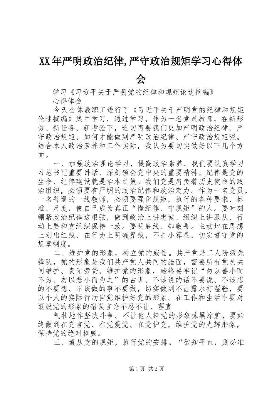 XX年严明政治纪律,严守政治规矩学习体会心得_第1页
