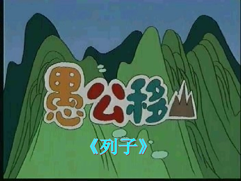 愚公移山完成稿_第1页