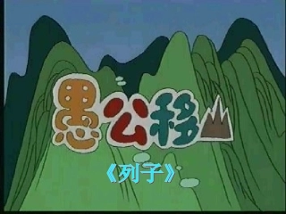 愚公移山完成稿