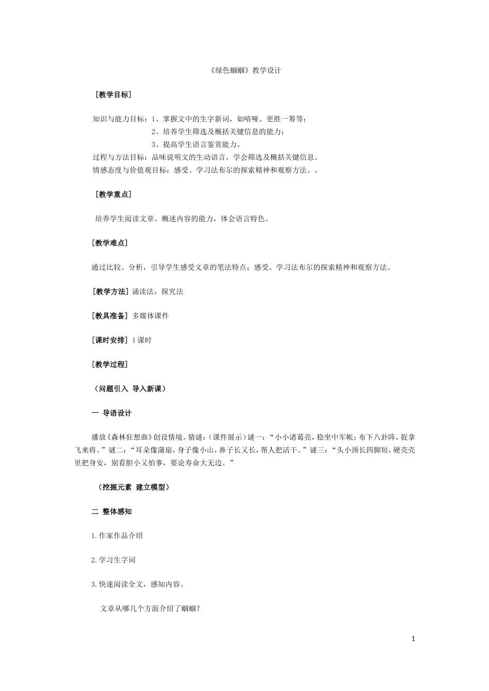 绿色蝈蝈 (2)_第1页