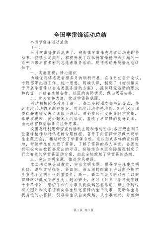 全国学雷锋活动总结 