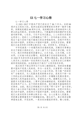 XX七一学习体会