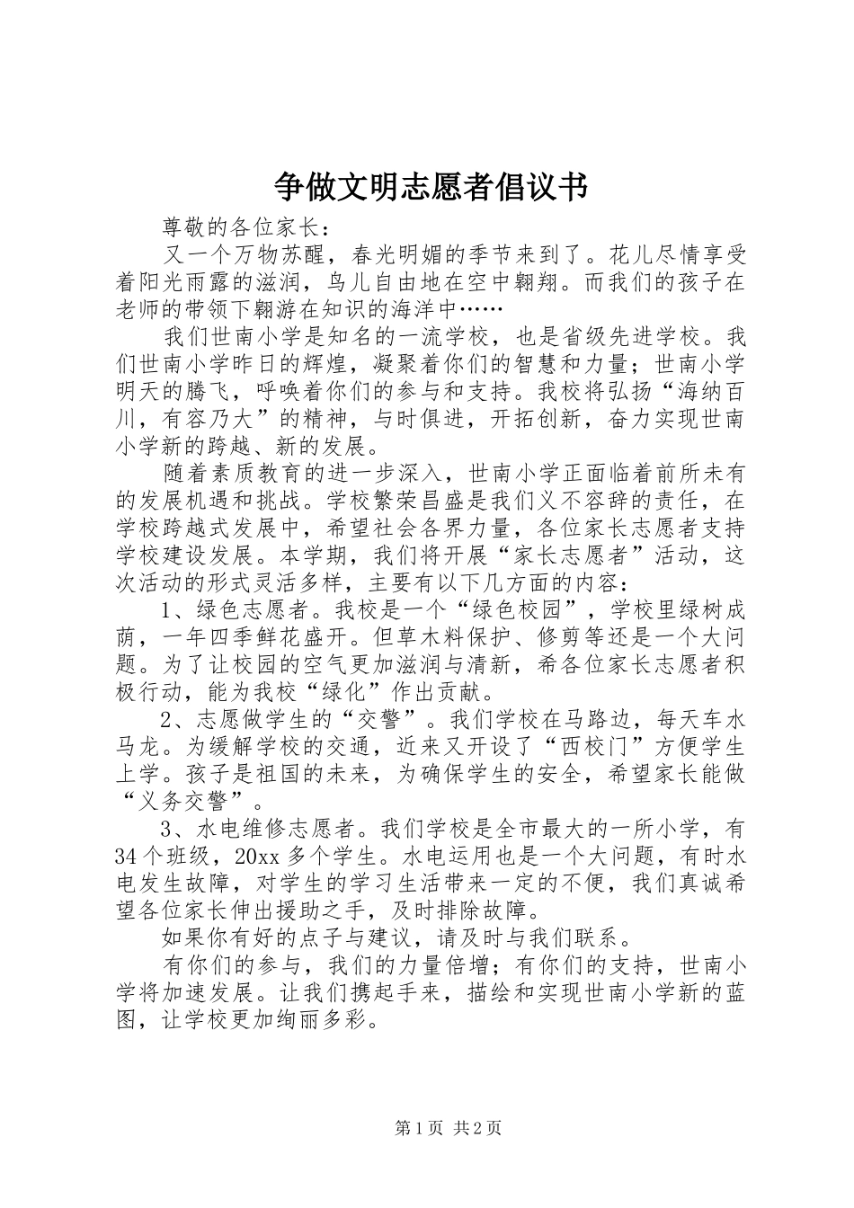 争做文明志愿者倡议书_第1页