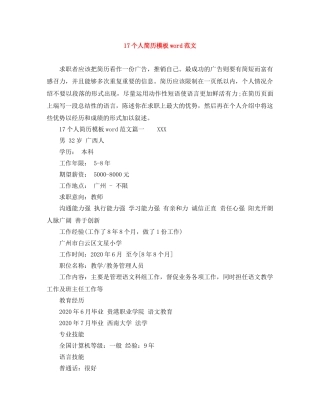 17个人简历模板word范文
