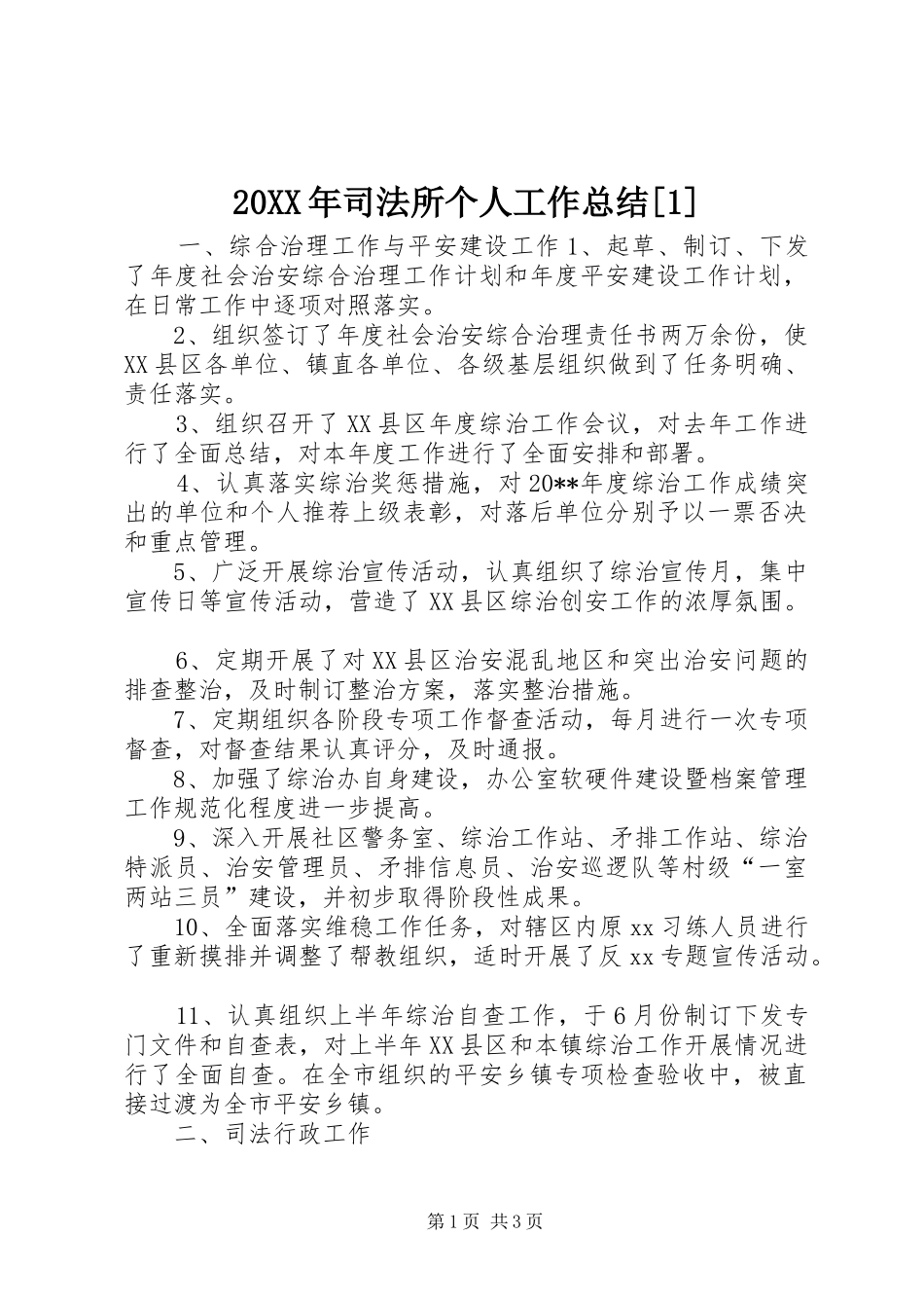 20XX年司法所个人工作总结[1]_第1页