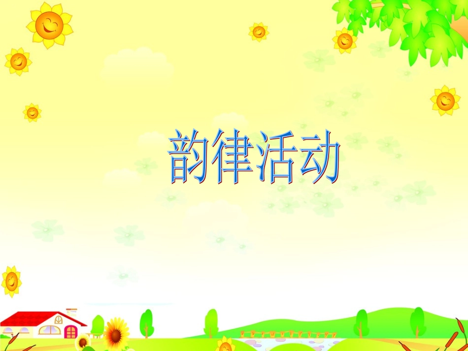 幼儿园韵律活动_第2页