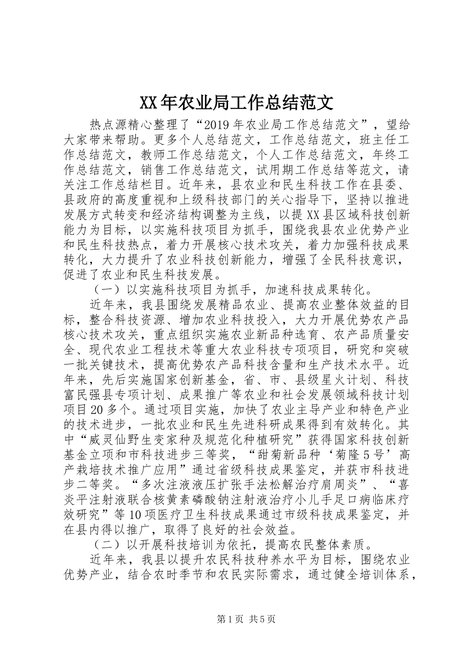 XX年农业局工作总结范文 _第1页