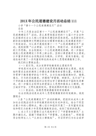 202X年公民道德建设月活动总结111