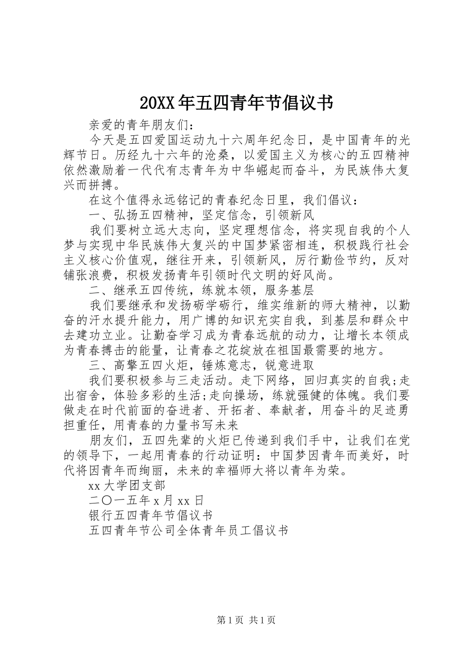 20XX年五四青年节倡议书_第1页