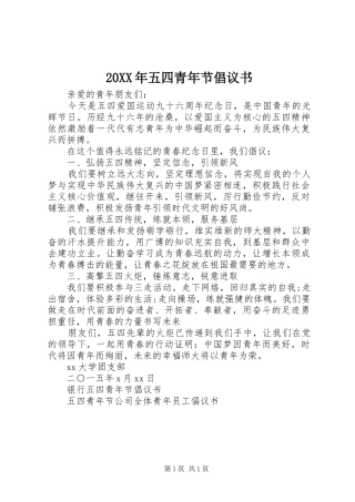 20XX年五四青年节倡议书