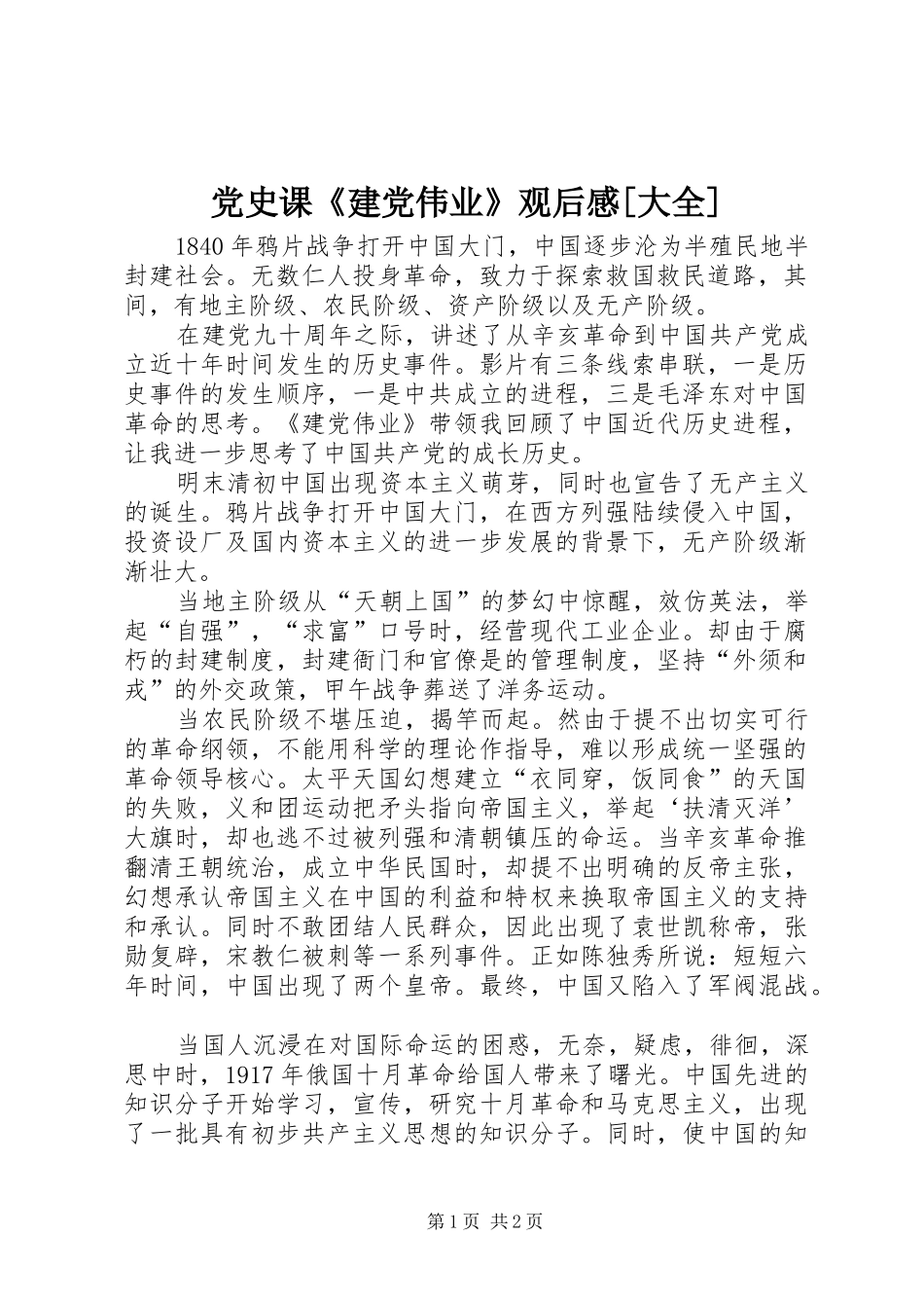 党史课《建党伟业》观后心得[大全]_第1页