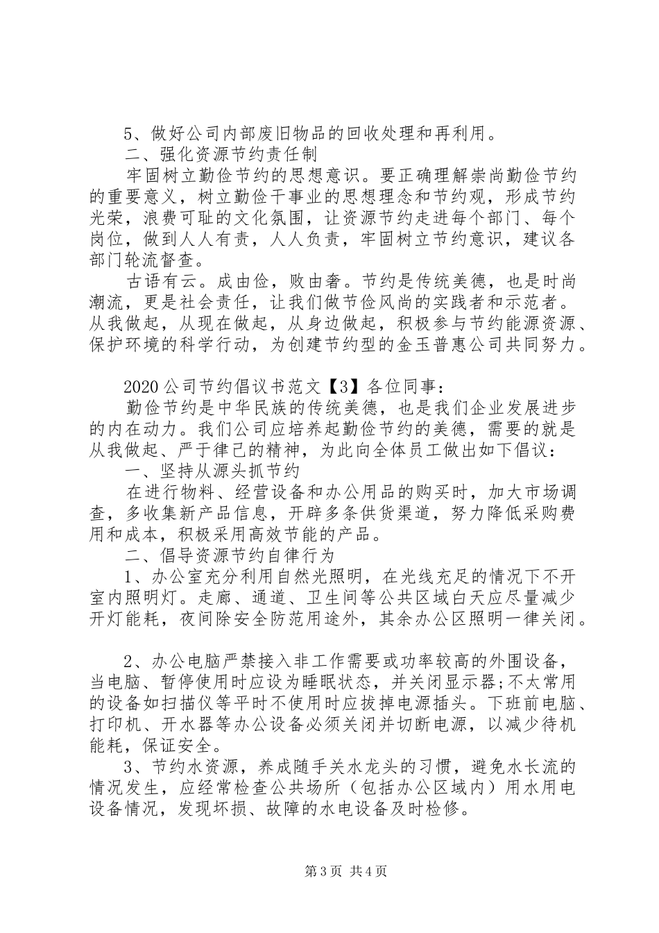 20XX年公司节约倡议书_第3页