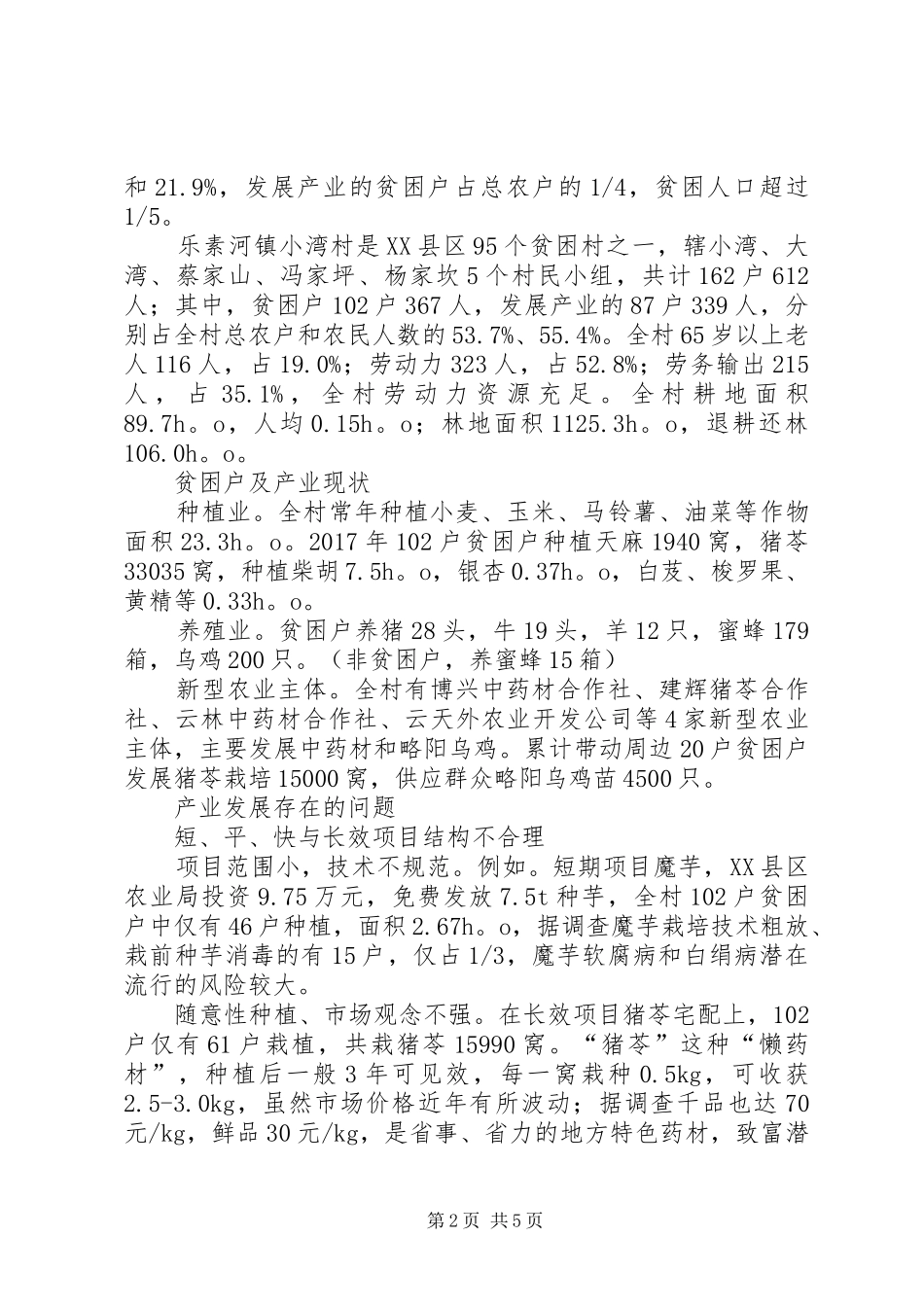 XX年农业产业扶贫工作总结 _第2页