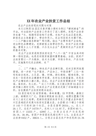 XX年农业产业扶贫工作总结 