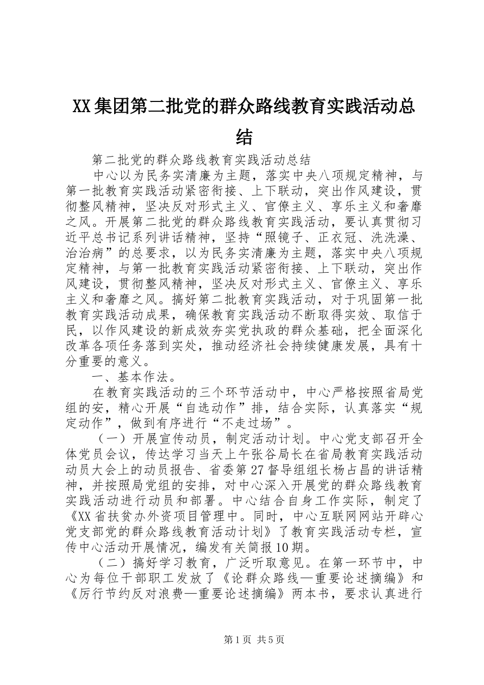 XX集团第二批党的群众路线教育实践活动总结 _第1页