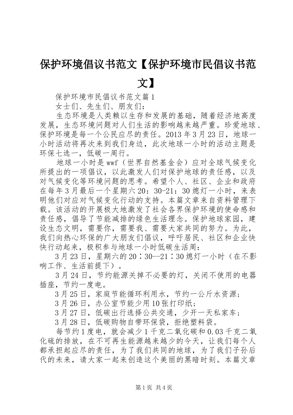保护环境倡议书范文【保护环境市民倡议书范文】_第1页