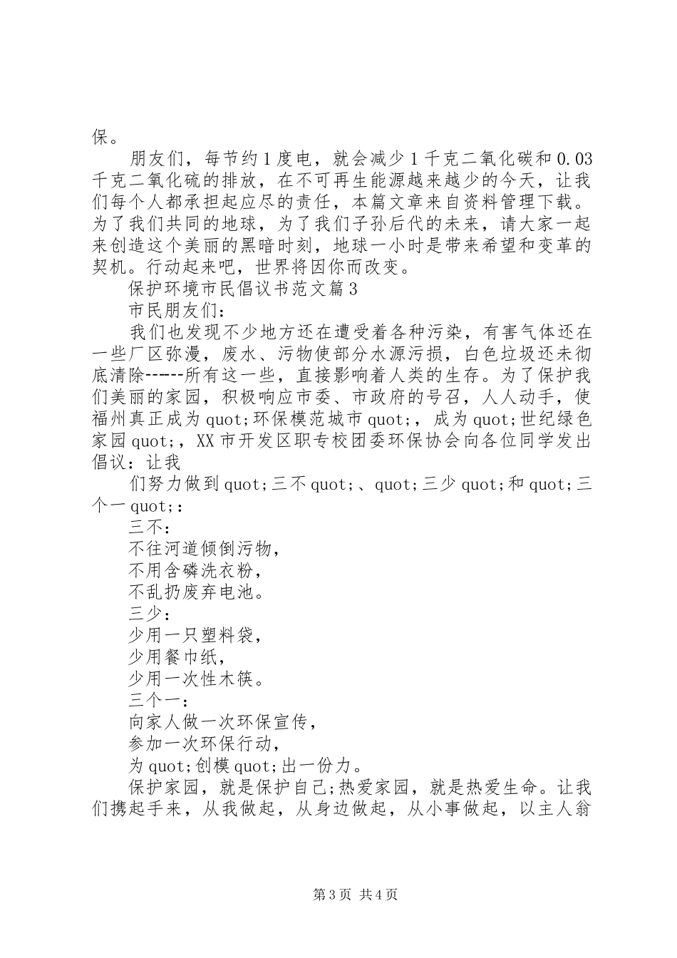 保护环境倡议书范文【保护环境市民倡议书范文】_第3页