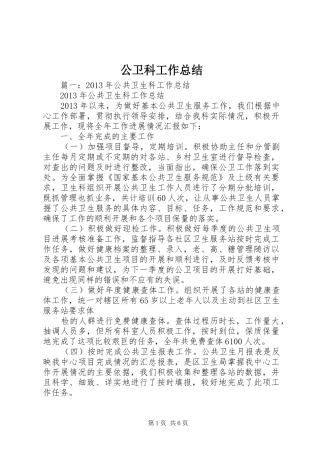 公卫科工作总结 