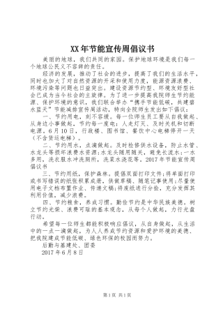 XX年节能宣传周倡议书