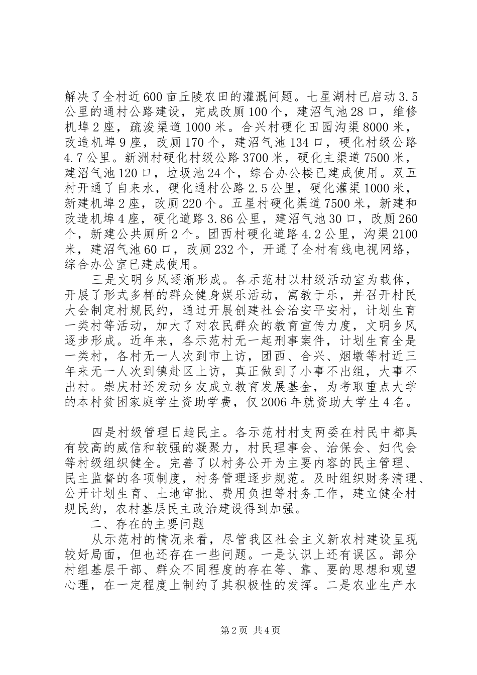 20XX年上半年新农村示范村建设工作总结 _第2页