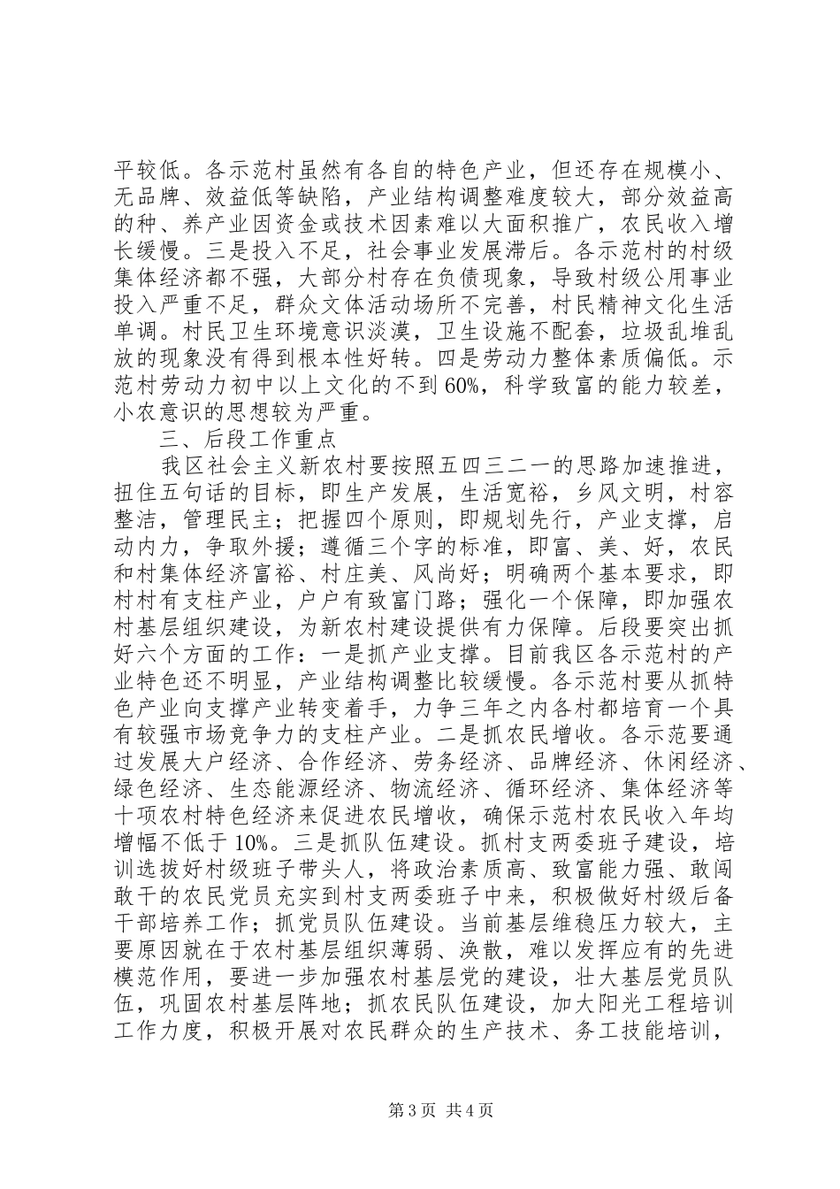 20XX年上半年新农村示范村建设工作总结 _第3页