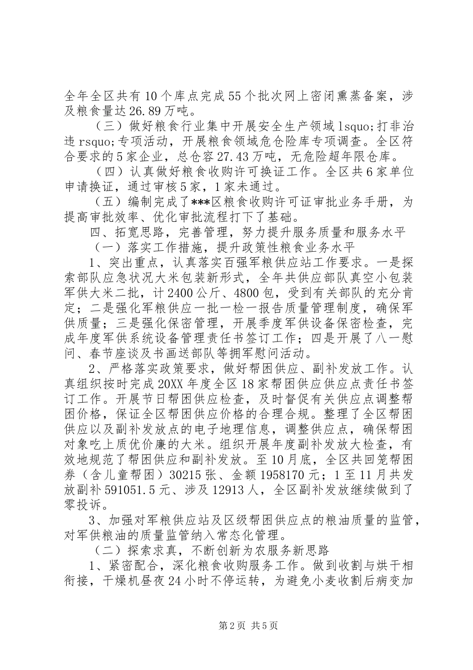 区粮食局工作总结和工作打算 _第2页