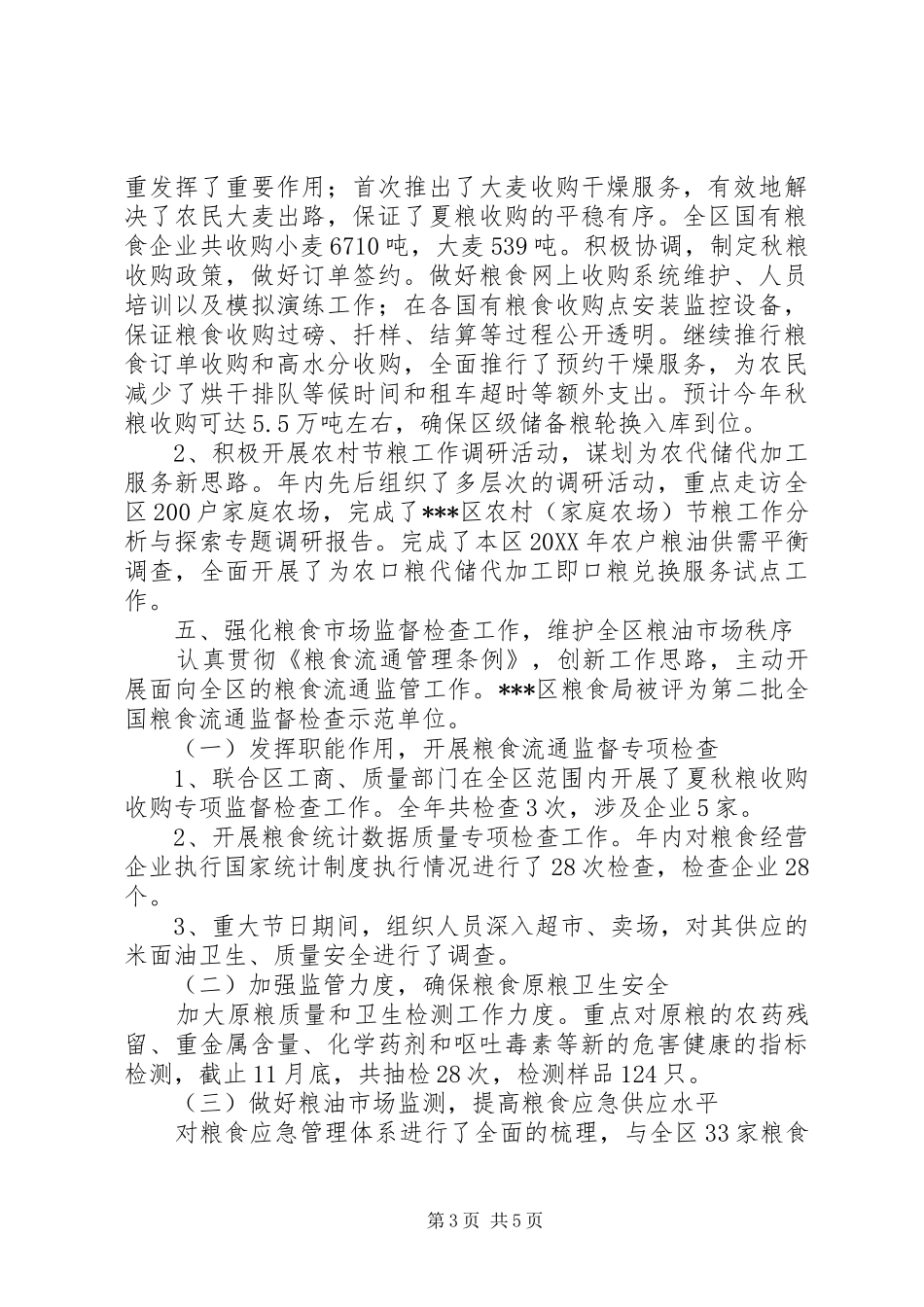区粮食局工作总结和工作打算 _第3页