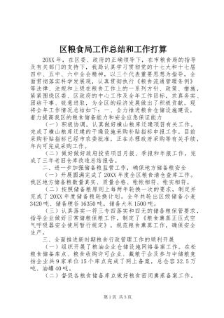 区粮食局工作总结和工作打算 