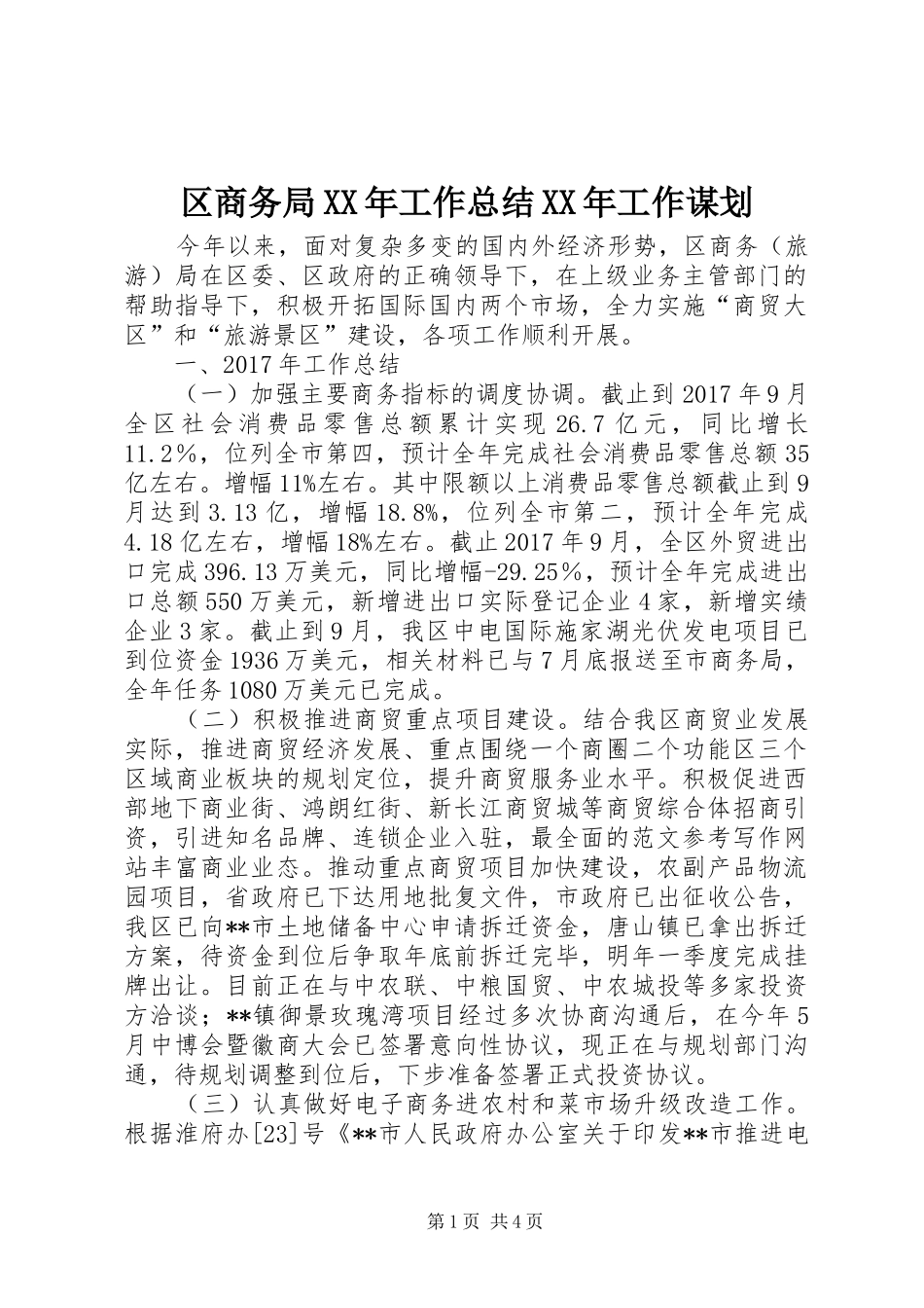 区商务局XX年工作总结XX年工作谋划 _第1页