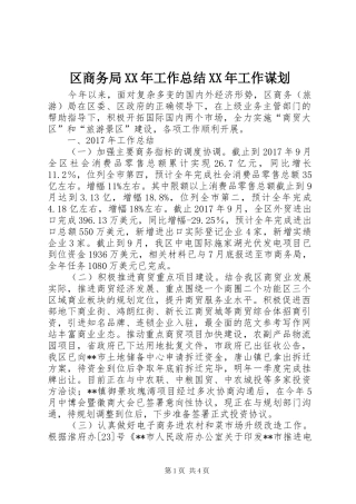 区商务局XX年工作总结XX年工作谋划 