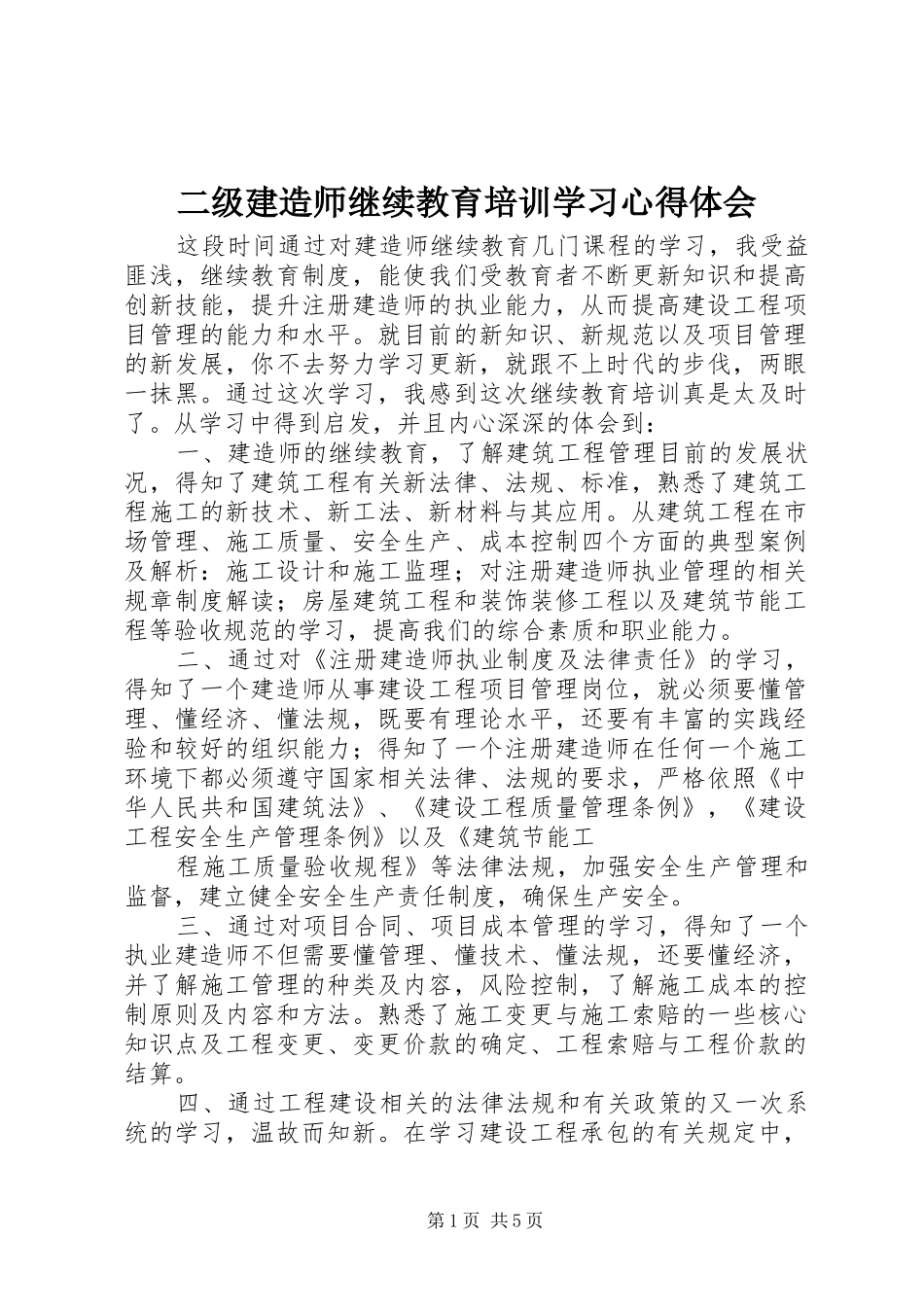 二级建造师继续教育培训学习体会心得_第1页