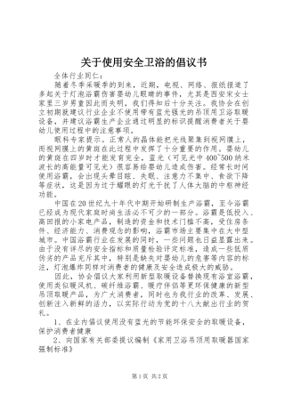 关于使用安全卫浴的倡议书