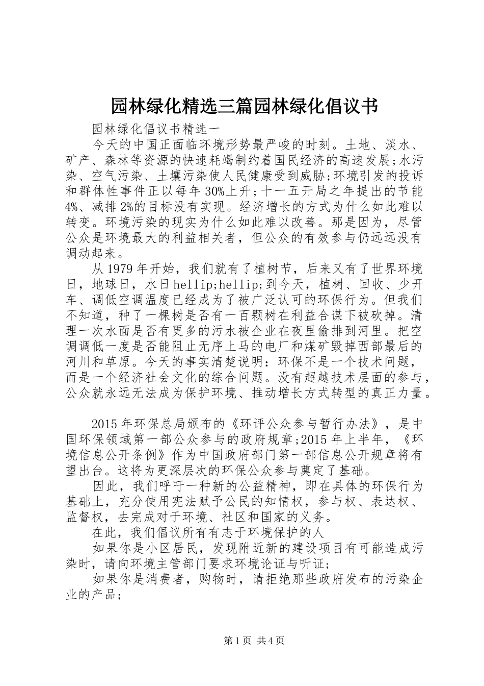 园林绿化精选三篇园林绿化倡议书_第1页