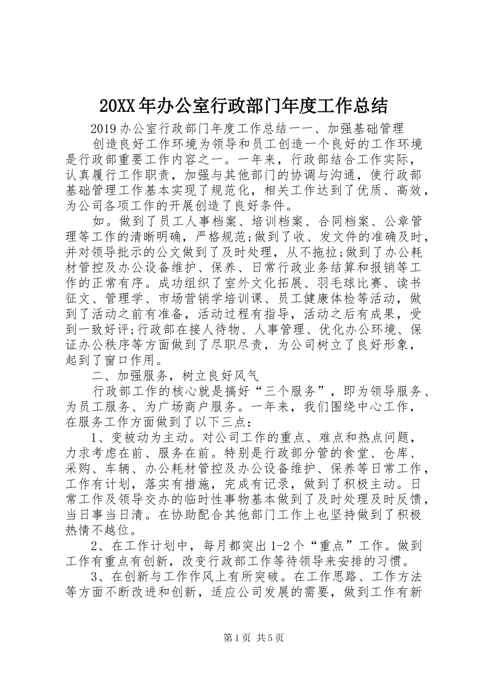 20XX年办公室行政部门年度工作总结_第1页