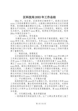 区科技局20XX年工作总结