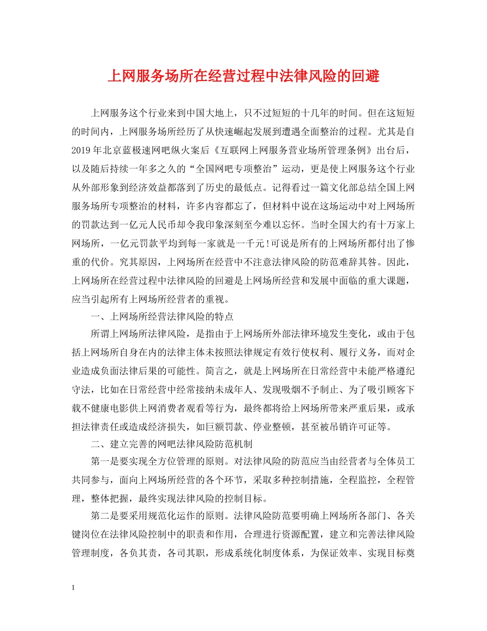 上网服务场所在经营过程中法律风险的回避_第1页
