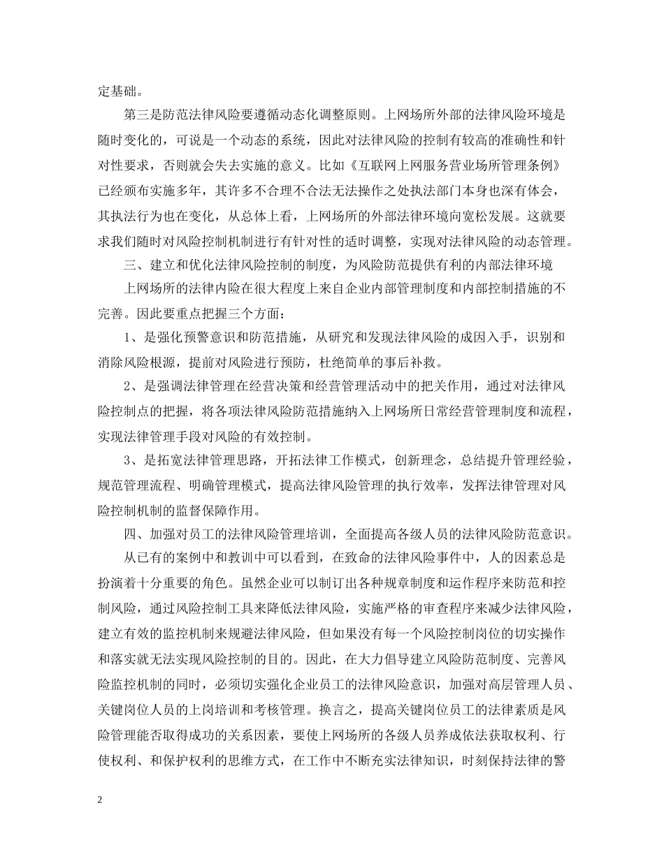 上网服务场所在经营过程中法律风险的回避_第2页