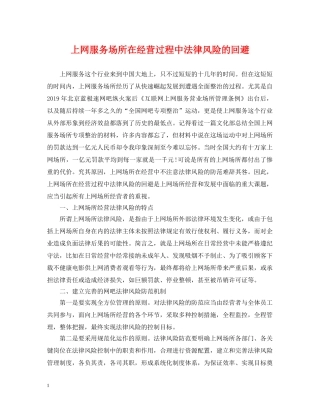 上网服务场所在经营过程中法律风险的回避