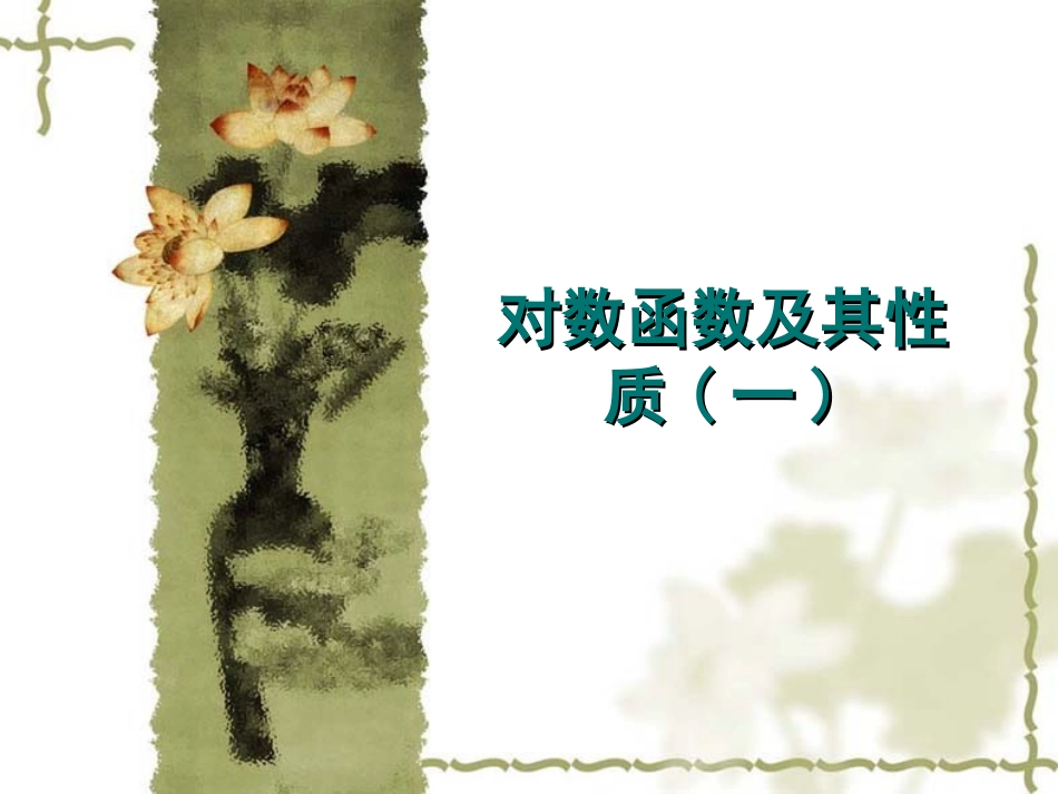 对数函数（1）_第1页