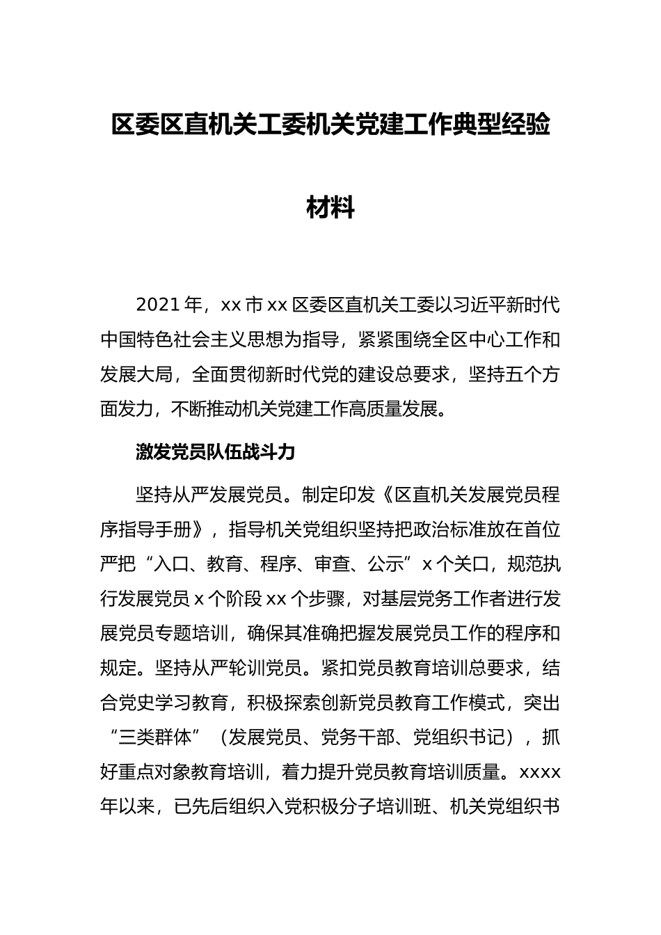 区委区直机关工委机关党建工作典型经验材料_第1页