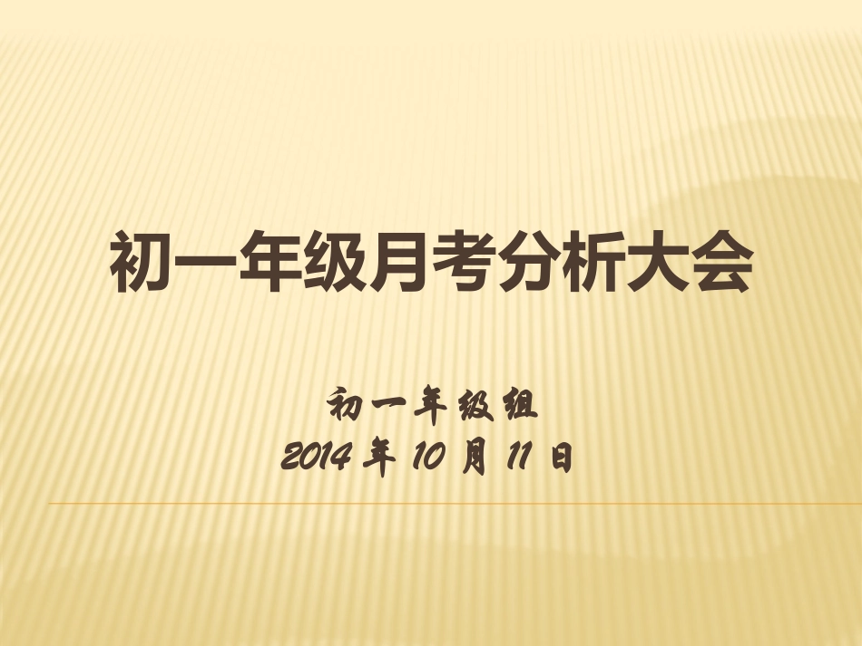 月考成绩分析_第1页