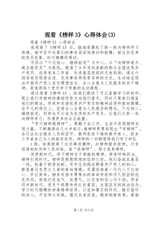 观看《榜样3》体会心得(6)