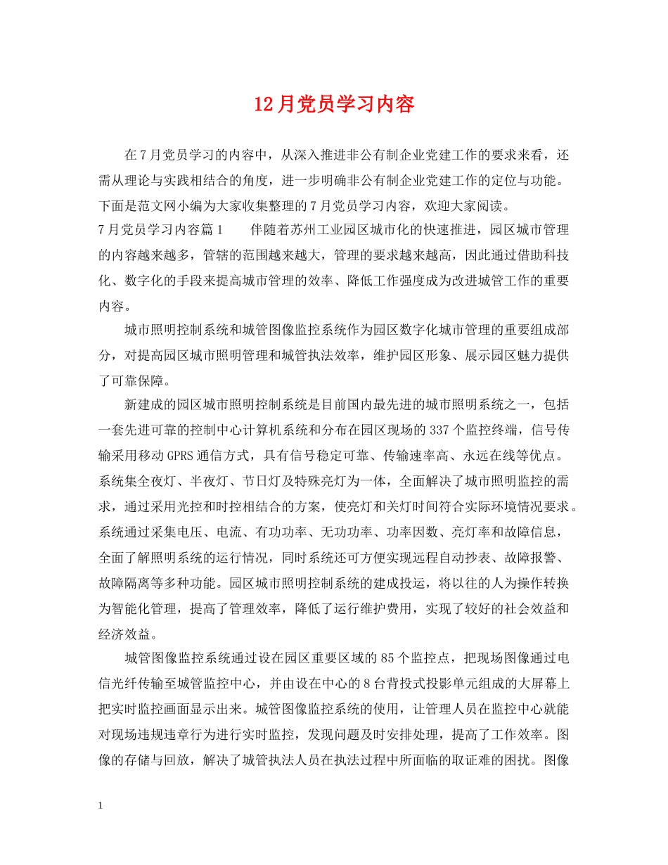 12月党员学习内容_第1页