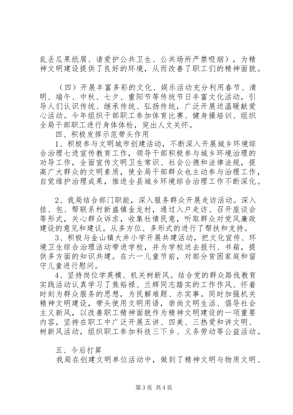 XX年水务局精神文明建设工作总结 _第3页